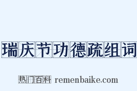 瑞庆节功德疏组词是什么意思的图片
